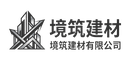 境筑建材有限公司