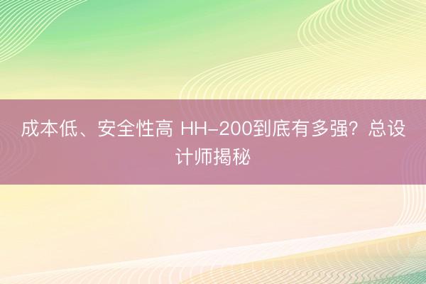 成本低、安全性高 HH-200到底有多强？总设计师揭秘