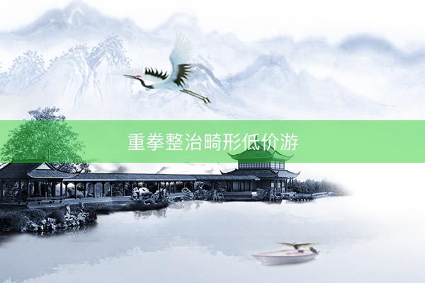 重拳整治畸形低价游