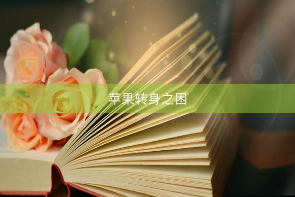苹果转身之困