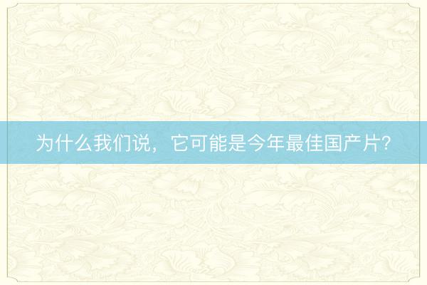 为什么我们说，它可能是今年最佳国产片？