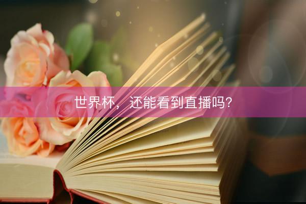 世界杯，还能看到直播吗？