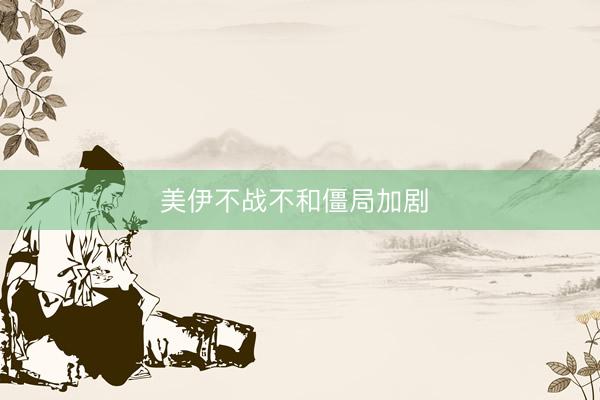 美伊不战不和僵局加剧 