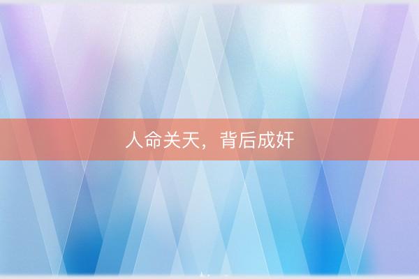 人命关天，背后成奸