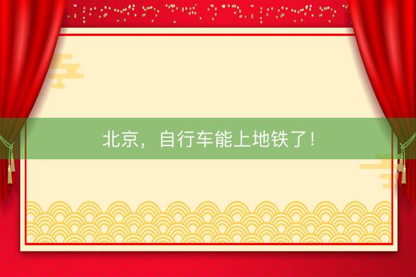 北京，自行车能上地铁了！