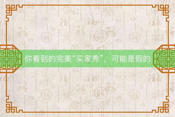 你看到的完美“买家秀”，可能是假的
