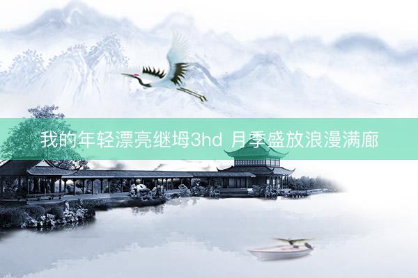 我的年轻漂亮继坶3hd 月季盛放浪漫满廊