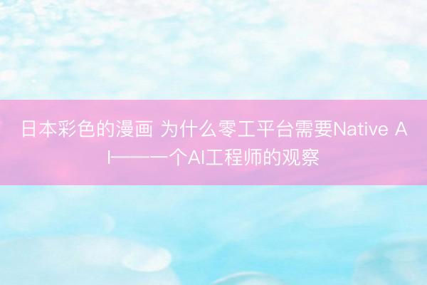 日本彩色的漫画 为什么零工平台需要Native AI——一个AI工程师的观察