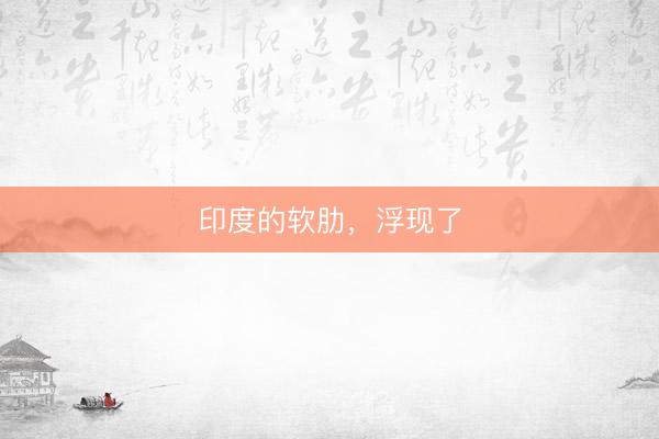印度的软肋，浮现了
