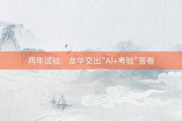 两年试验，龙华交出“AI+考验”答卷