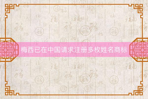 梅西已在中国请求注册多枚姓名商标