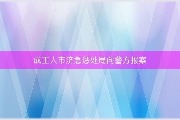 成王人市济急惩处局向警方报案